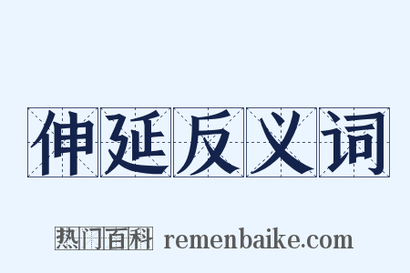 伸延反义词是什么意思的图片